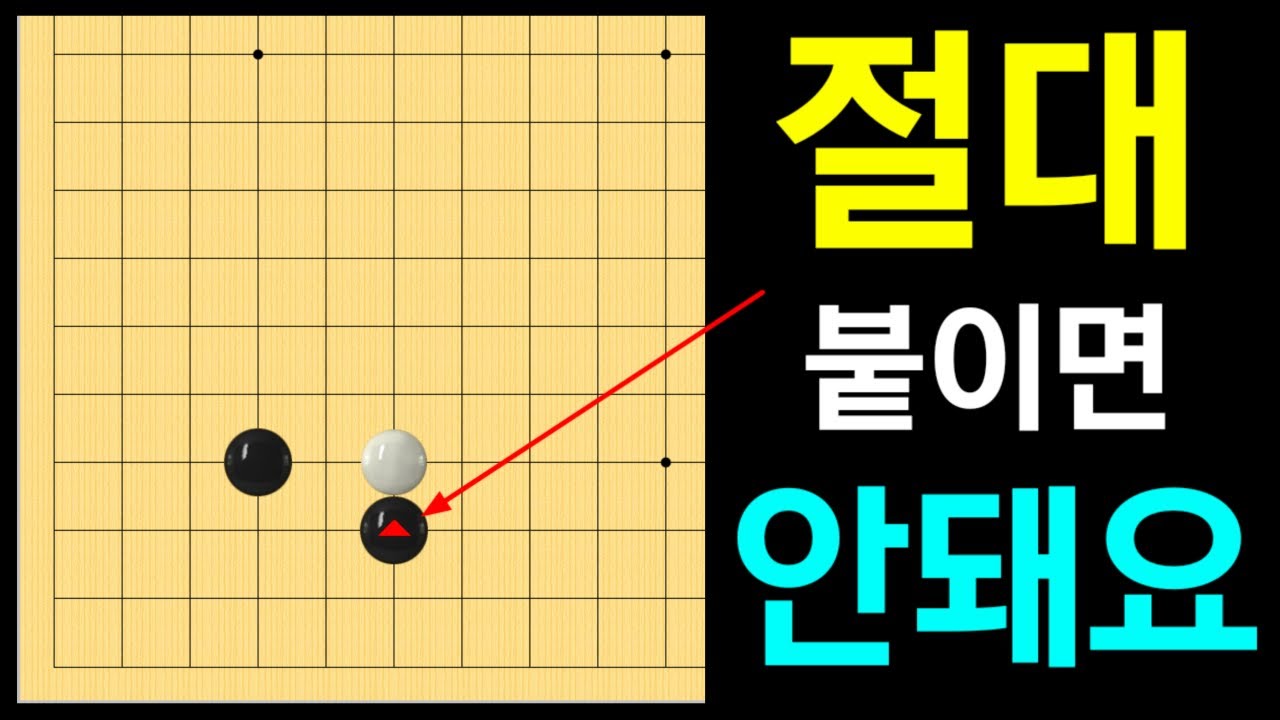 [초반50수] 하수들이 가장 좋아하는 밑으로 붙이기~