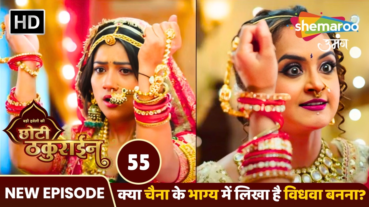 Badi Haveli Ki Chhoti Thakurain Full EP 55 |क्या चैना के भाग्य में लिखा है विधवा बनना Shemaroo Umang