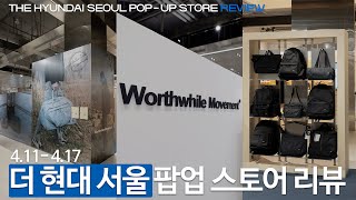 '월스와일 무브먼트' 더 현대 서울 팝업스토어 REVIEW