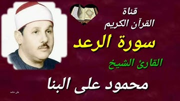 سورة الرعد / القارئ الشيخ / محمود على البنا