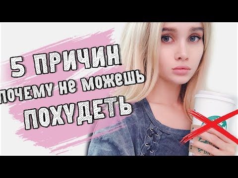 5 ОШИБОК КОТОРЫЕ НЕ ДАЮТ ПОХУДЕТЬ