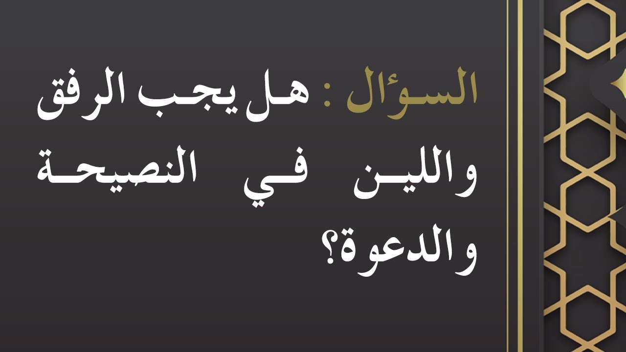 هل يجب الرفق واللين في النصيحة والدعوة - الشيخ : محمد بن هادي المدخلي