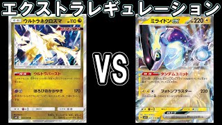 【ポケカ対戦】ウルトラネクロズマVSミライドンex【エクストラVSエクストラ】