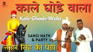 काले घोड़े वाला | Kale Ghode Wala | नाहर सिंह की पैड़ी | Sangi Nath & Party | Damrudhari Bhakti |