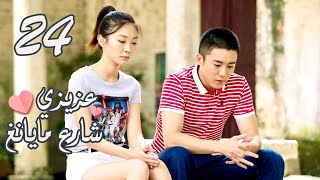 الحلقة 24 من المسلسل الرومانسي ( عزيزي شارع مايانغ | Dear Mayang Street ) 💖