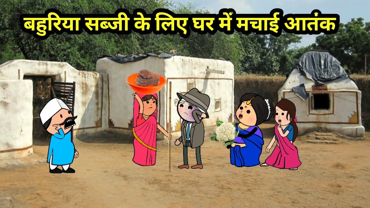 बहुरिया का घर में ख़ौफ | SAS Bahu comedy | #comedy #cartoon #viral #Maithili #trending
