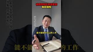 对医院和区县某委查有区别吗? #医药合规王瑞律师#职务犯罪王瑞律师  #医药代表  #商业贿赂  #行贿罪