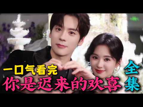 Binge-watch the full series of 'You Are Belated Joy': A girl meets the CEO she's secretly admired for years! Wei Zheming and Zheng Hehuizi's new drama!