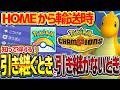 【反映される?】ポケモンHOMEから輸送時のステータス引き継ぎ仕様を解説!【ポケモンチャンピオンズ】