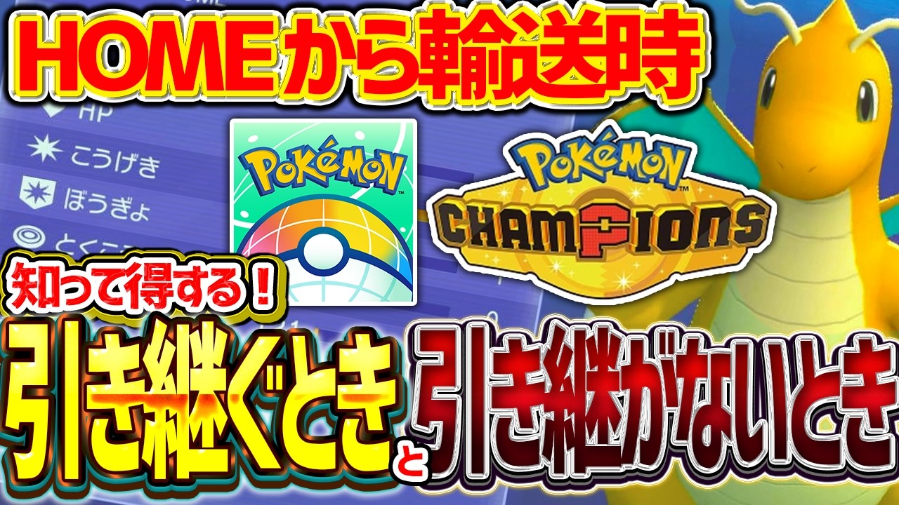 【反映される?】ポケモンHOMEから輸送時のステータス引き継ぎ仕様を解説!【ポケモンチャンピオンズ】