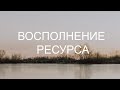 ВОСПОЛНЕНИЕ РЕСУРСА I запись эфира 23.11.21