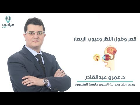 علاج عيوب الإبصار مع د عمرو عبدالقادر دكتور عيون بالمنصورة