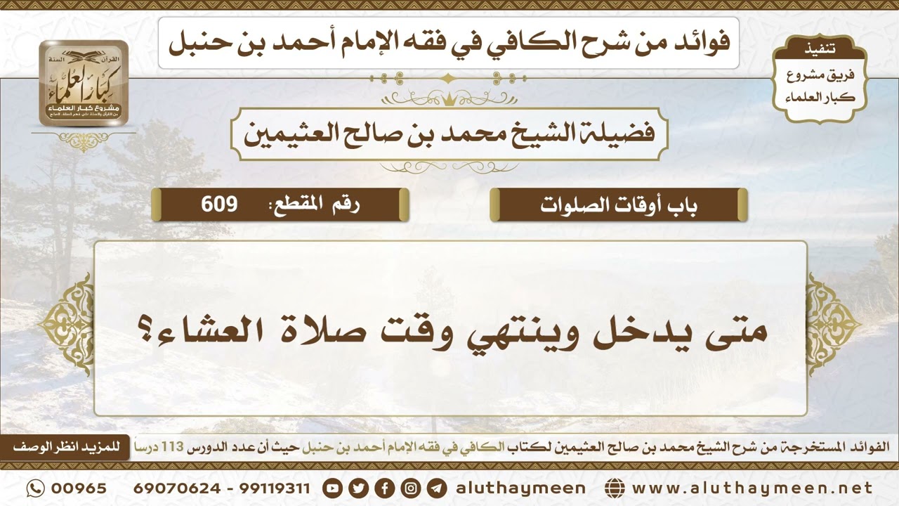 609 - متى يدخل وينتهي وقت صلاة العشاء؟ الكافي في فقه الإمام أحمد بن حنبل - ابن عثيمين