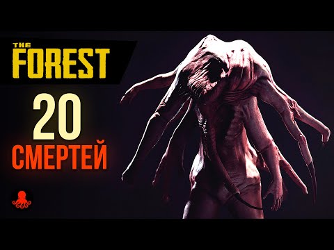 Видео: 20 СМЕРТЕЙ в The Forest