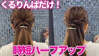 【ヘアアレンジ】超簡単！くるりんぱで出来る可愛いハーフアップ♡ヘアアレンジ苦手な方必見です！