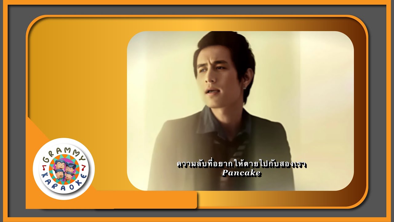 คาราโอเกะ ความลับที่อยากให้ตายไปกับสองเรา - Pancake