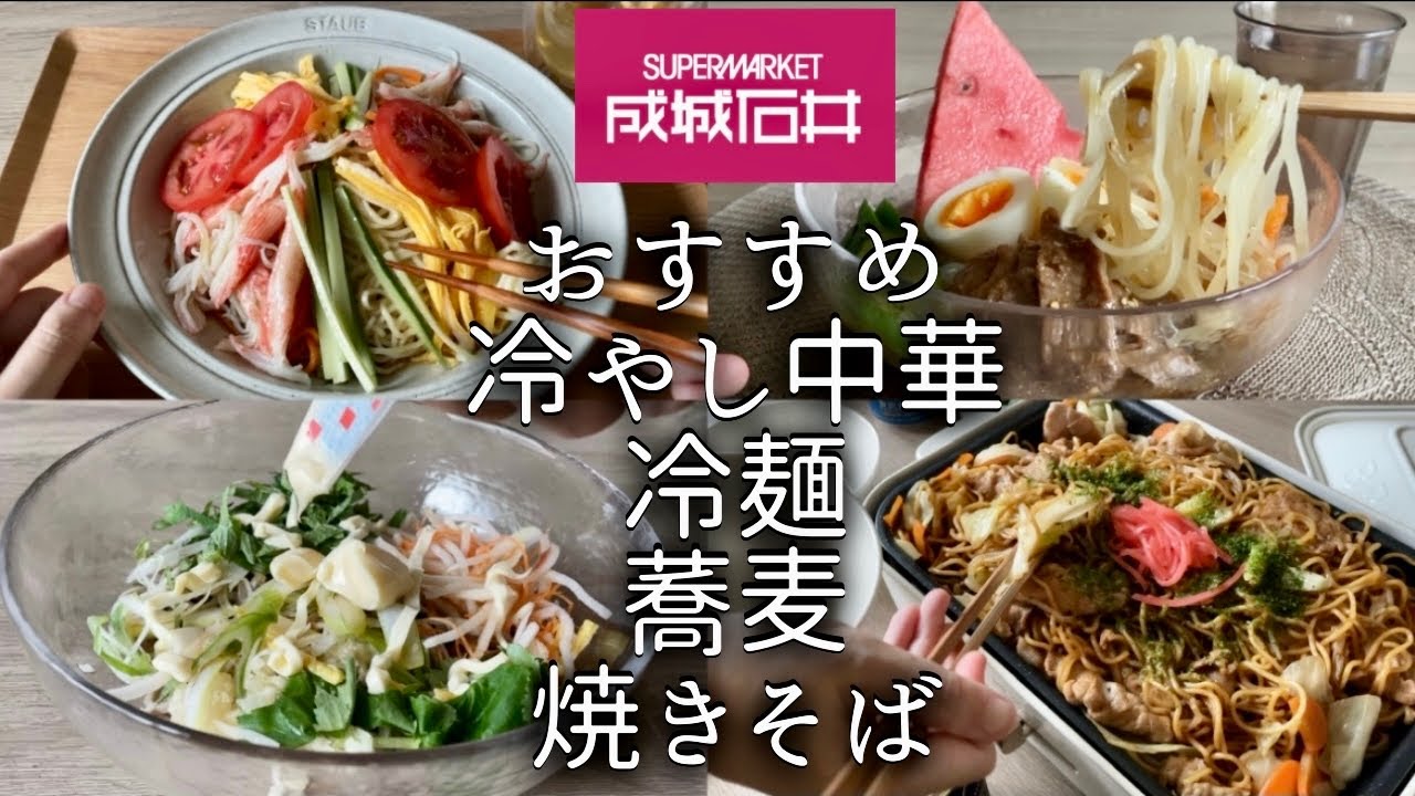 成城石井 元店長が教える夏のおすすめ麺まとめ21 リピ確は冷麺 Youtube
