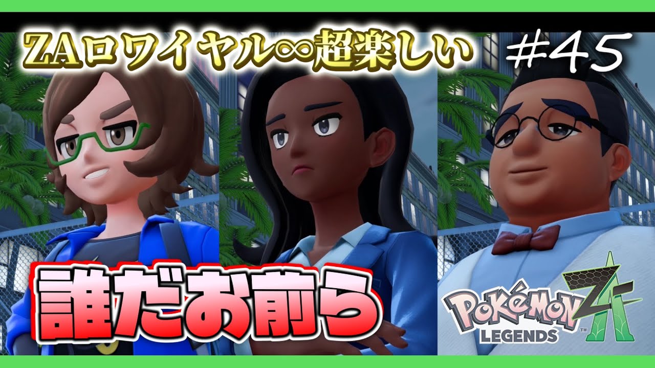 【ポケモンZA】クリア後のZAロワイヤル∞で大暴れしました【ポケモンレジェンズZA 実況】＃４５