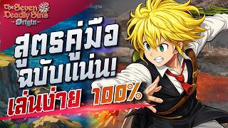 สูตรคู่มือใหม่ฉบับง่าย เล่นสบายขึ้น100% - The Seven Deadly Sins: Origin screenshot 2