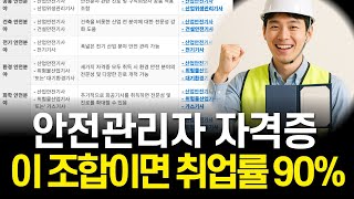 취업 끝판왕! 안전관리자 자격증 절대 아무거나 따지 마세요.ㅣ종류, 조합, 추천