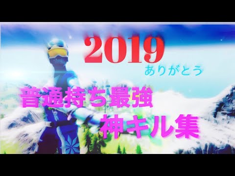 [フォートナイト]2019年ありがとうございました！ノーアタ等速感度MAX！？普通持ちPADのキル集
