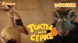 Тоқты мен Серке. 6 маусым. 7-бөлім
