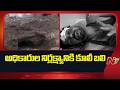 పల్నాడు జిల్లాలో అధికారుల నిర్లక్ష్యానికి కూలీ బలి | Palnadu District | NTV Telugu
