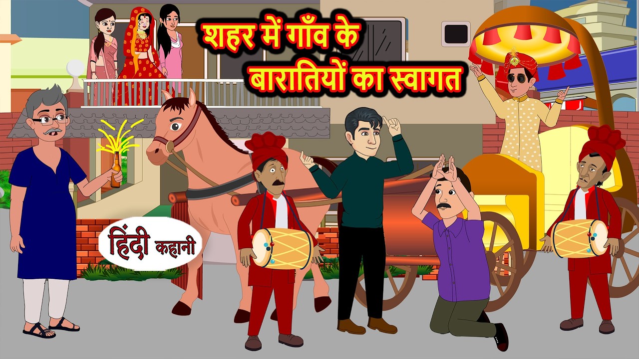 शहर में गाँव के बारातियों का स्वागत | Bedtime Story | Stories in Hindi | Fairy Tales | Moral Stories