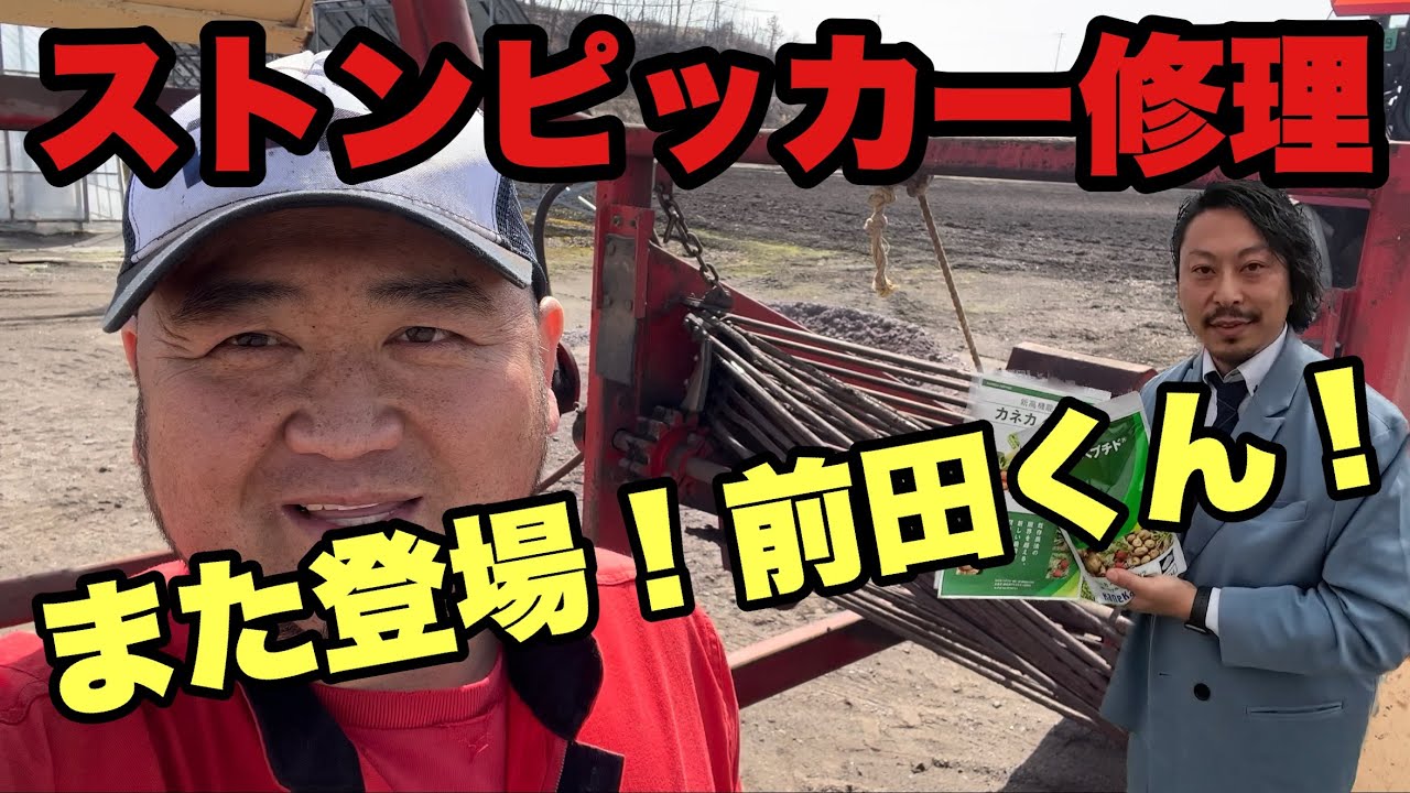 2023年4月14日　ストンピッカー修理！　また登場！前田くん！