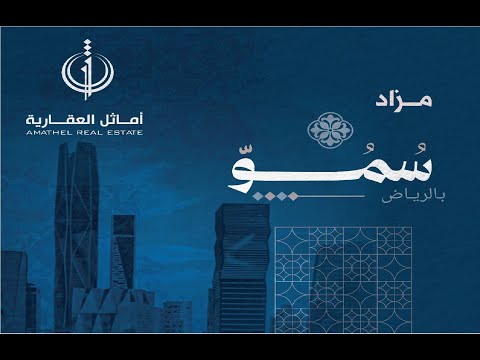 بث مباشر لمزاد سمو شركة اماثل العقارية