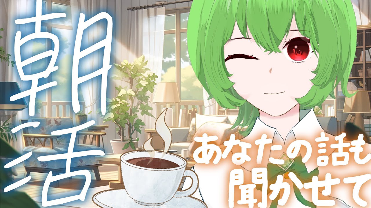 【朝活！】2026.3.03 あさかつ！～今日も朝から頑張ろう！ #新人vtuber #雑談 #vtuber