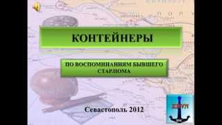 Load & Carriage Containers(Три видео ролика показывающих и объясняющих особенности погрузки, крепления и перевозки контейнеров. ..., 2012-12-04T12:20:31.000Z)