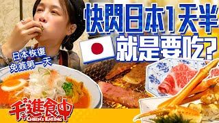 【千千進食中】免簽第一天快閃日本！一落地就衝去吃的美食是？六歌仙、二郎系拉麵三田本店、AFURI阿夫利