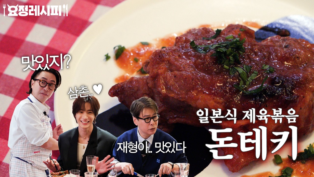 아빠랑 아들이 먹기 딱 좋은 제육, 근데 일식 터치가 싹- 들어간♡ㅣ+쁘디쁘아 알라 프랑세즈, 치즈 쪽파 김무침ㅣ윤상, 앤톤 편 레시피
