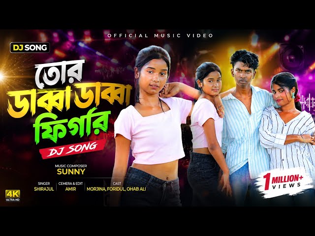 তোর ডাব্বা ডাব্বা ফিগার | Official Music Video | Bangla New Song 2026 | Dj Song💓