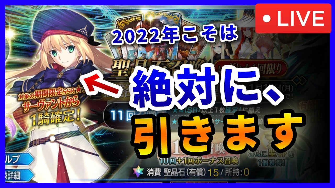 Fgo福袋ガチャ 22年こそはキャストリア絶対引きます By キャストリアガチャ600連6すり抜け爆死の人 Fate Grand Order Fgo Youtube Fgo福袋ガチャ 22年こそはキャストリア絶対引きます By キャストリアガチャ600連6すり抜け爆死の人 Fate Grand Order Fgo Youtube