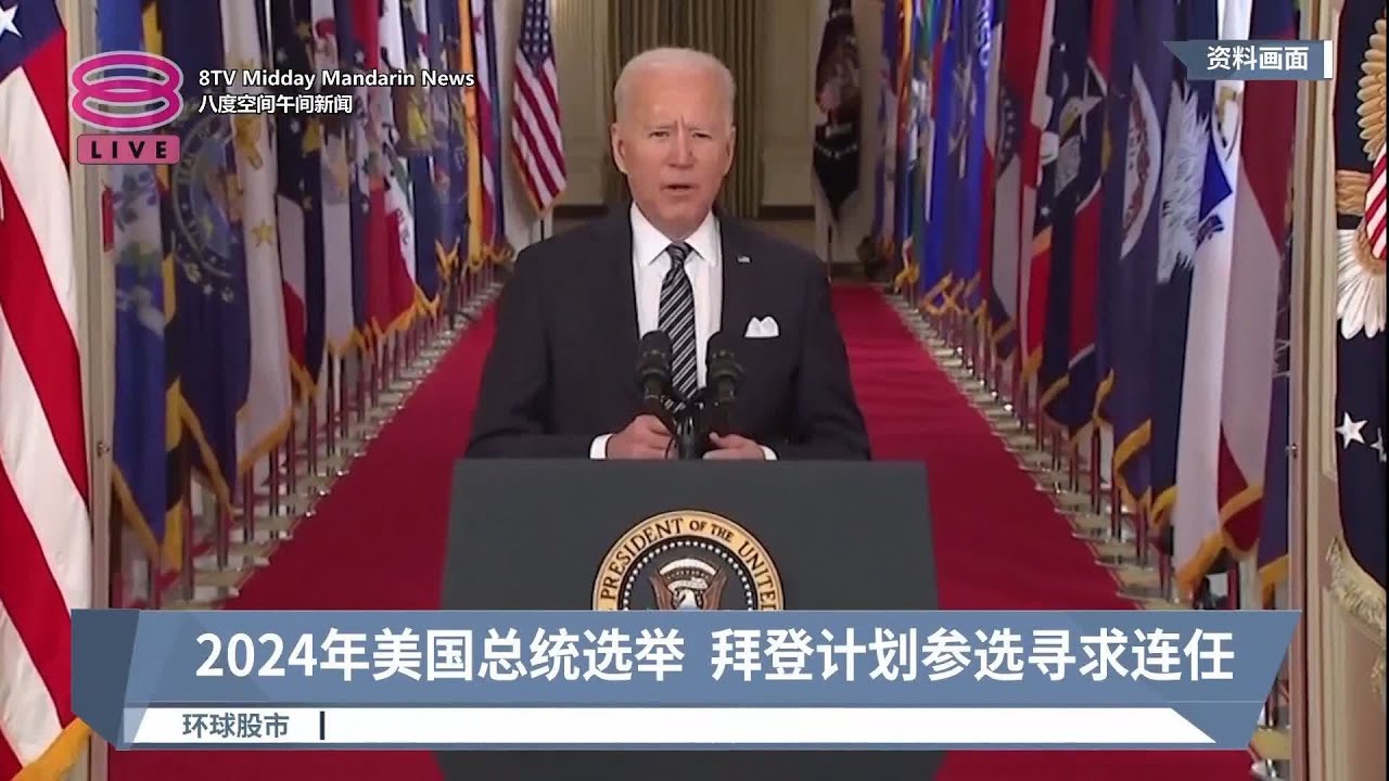 2024年美国总统选举 拜登计划参选寻求连任【2023.04.11 八度空间午间新闻】