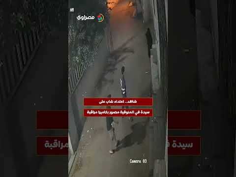 شاهد اعتداء شاب على سيدة في المنوفية مصور بكاميرا مراقبة 