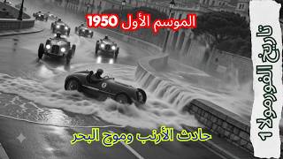 تاريخ الفورمولا 1 - الموسم الأول 1950