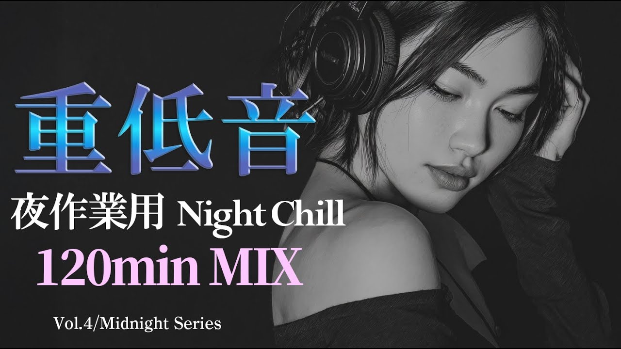 【夜作業用BGM】重低音 Night Chill｜120分 作業用BGM｜Lo-fi R&B / Chill Mix