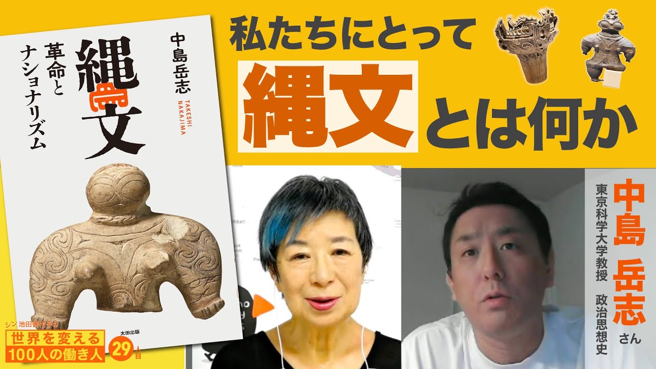 岡本太郎から参政党まで 縄文という戦後の鏡 中島岳志さん シン池田香代子の世界を変える100人の働き人 29人目