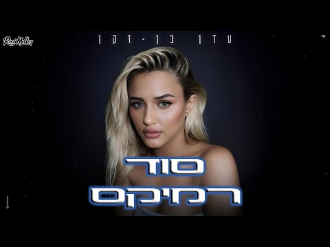עדן בן זקן - סוד (רוני מלר רמיקס)