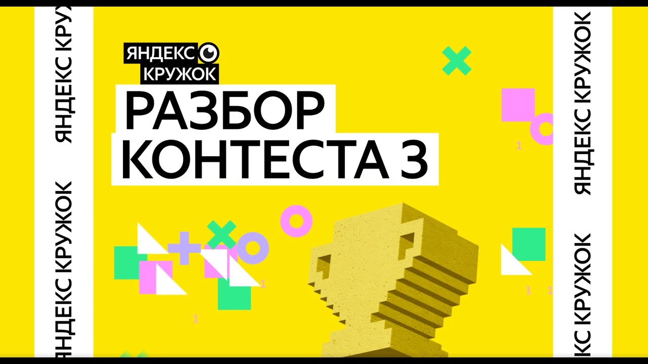 Разбор 3 контеста / Сборы к РЭ ВсОШ по информатике