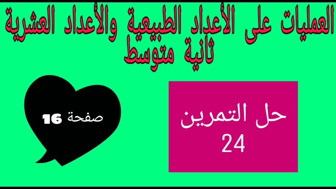 حل التمرين 24 صفحة 16 رياضيات ثانية متوسط الجيل الثاني