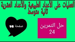 حل التمرين 24 صفحة 16 رياضيات ثانية متوسط الجيل الثاني