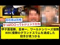 甲子園優勝、日本一、ワールドシリーズ優勝、WBC優勝のグランドスラムを達成した投手が見つかる【反応集】【プロ野球反応集】【2chスレ】【1分動画】【5chスレ】