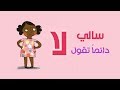 سالي دائما تقول لا قصة الأطفال 19 قصص اطفال قبل النوم