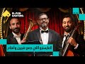 المايسترو اللي جمع بين شيرين وأنغام هاني فرحات مع البودكاسترز CH152 