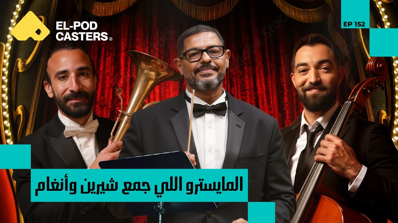 المايسترو اللي جمع بين شيرين وأنغام | هاني فرحات مع البودكاسترز | CH152