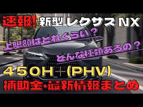 速報 新型レクサスnx 450h プラグインハイブリッド Phv 補助金 最新情報まとめ Youtube